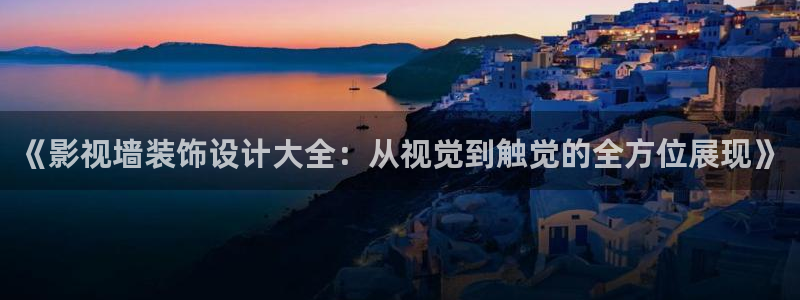 合肥保利电影院：《影视墙装饰设计大全：从视觉到触觉的全方位展现》