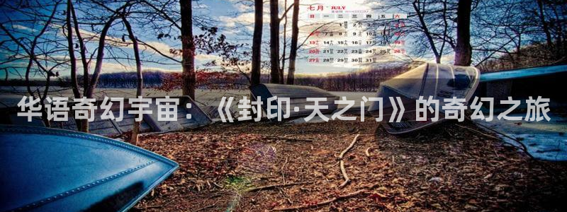 保利影院：华语奇幻宇宙：《封印·天之门》的奇幻之旅