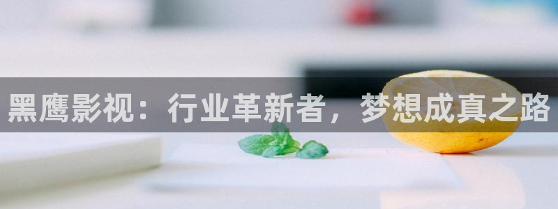 保利影城购票：黑鹰影视：行业革新者，梦想成真之路