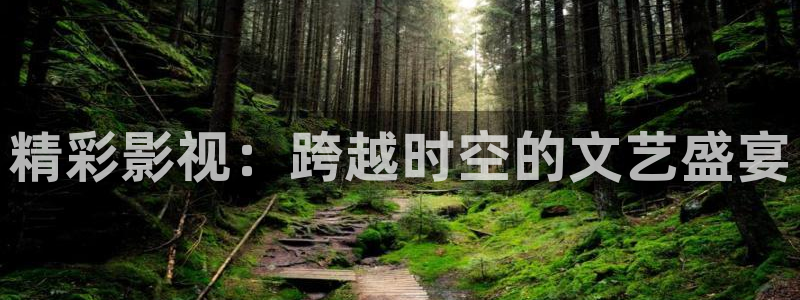 乐清市保利影院今日影讯：精彩影视：跨越时空的文艺盛宴