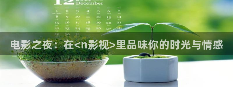 保利影院购票：电影之夜：在<n影视>里品味你的时光与情感