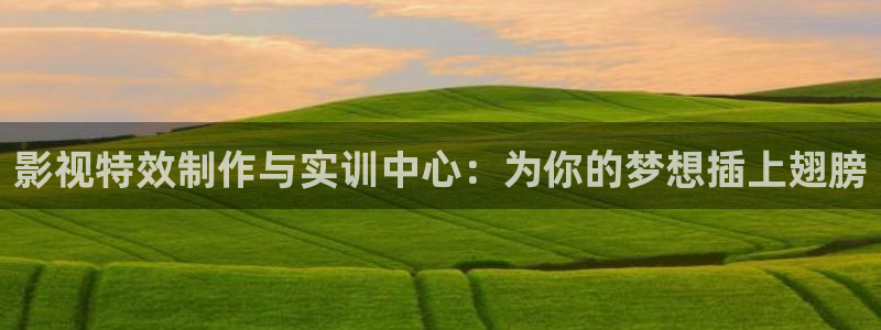 上海保利云间剧场：影视特效制作与实训中心：为你的梦想插上翅膀