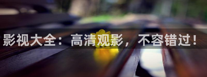 重庆保利万和国际影城：影视大全：高清观影，不容错过！
