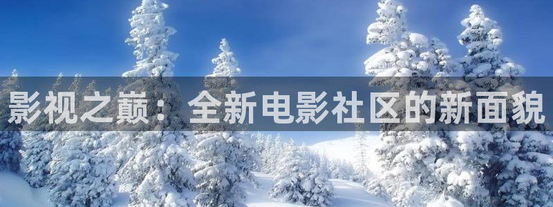 保利国际影城大峡谷：影视之巅：全新电影社区的新面貌