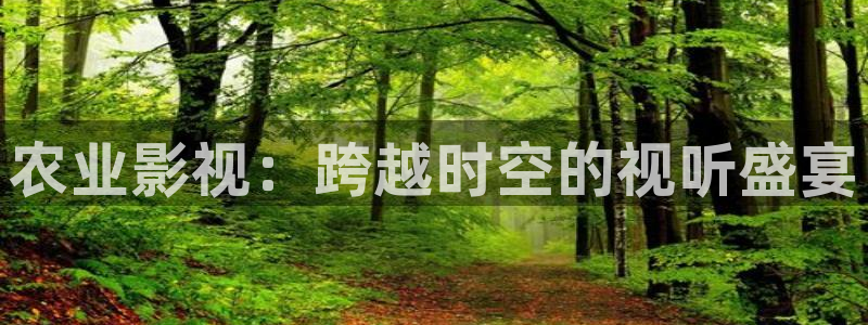 保利国际电影院：农业影视：跨越时空的视听盛宴