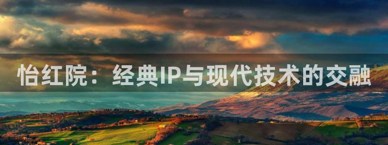 保利电影：怡红院：经典IP与现代技术的交融