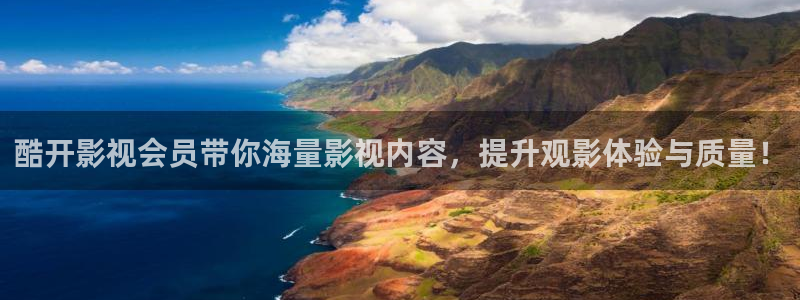 南京保利国际影城今日电影：酷开影视会员带你海量影视内容，提升观影体验与质量！