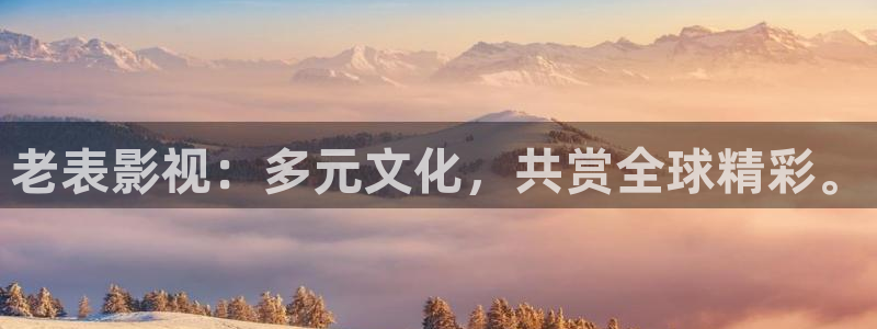 宁波保利国际影城：老表影视：多元文化，共赏全球精彩。
