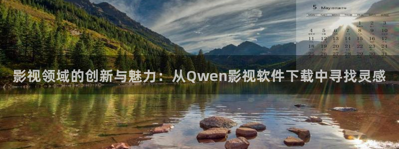 保利电影院官网：影视领域的创新与魅力：从Qwen影视软件下载中寻找灵感