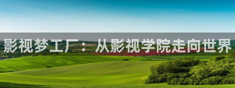 保利国际影城营业时间：影视梦工厂：从影视学院走向世界
