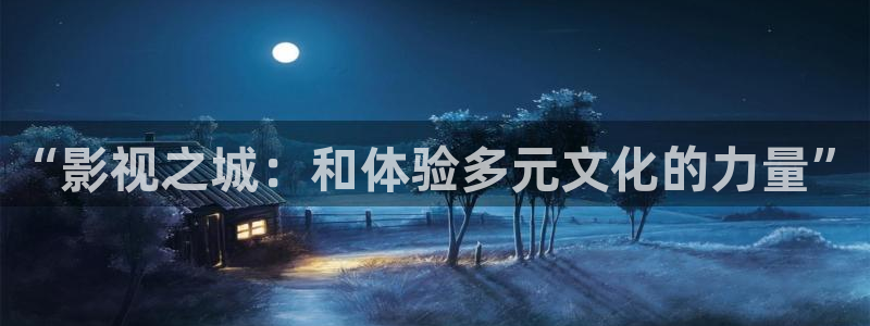 保利电影票：“影视之城：和体验多元文化的力量”