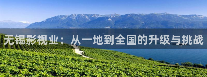 保利电影的app：无锡影视业：从一地到全国的升级与挑战
