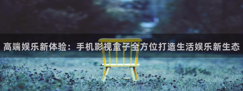 保利万和国际影城今日电影：高端娱乐新体验：手机影视盒子全方位打造生活娱乐新生态