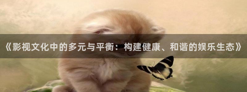 合肥保利电影院：《影视文化中的多元与平衡：构建健康、和谐的娱乐生态》